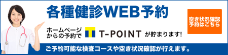 各種健診WEB予約 Tポイントが貯まります!