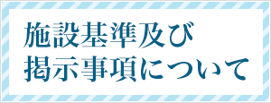 施設基準及び掲示事項について